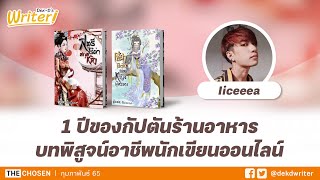 บทพิสูจน์ 1 ปี จากกัปตันร้านอาหาร สู่อาชีพนักเขียนนิยายออนไลน์! | สัมภาษณ์นักเขียน Iiceeea