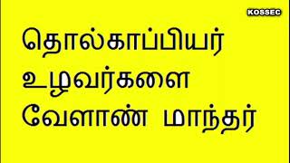 அந்துவன் குல வரலாறு | கொசக் அறக்கட்டளை #KOSSEC