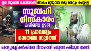 സുബഹി നിസ്കാരം കഴിഞ്ഞ ഉടൻ 11 പ്രാവശ്യം ഓതേണ്ട സൂറത്ത് | Noushad Baqavi #quran