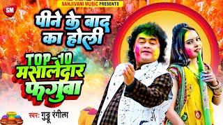 पियकड़ वाला होली नॉनस्टॉप होली बजाओ || Guddu Rangeela | Holi song 203 || New Holi Special Top 10 Song