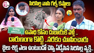 ఉపాధి కోసం దుబాయ్ కి వెళ్తే ..|  sircilla Man Stranded In Dubai |Gulf Victim  Ravi @SumanTVSiricilla