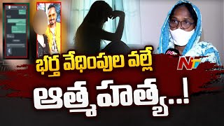 Hyderabad  : నాచారంలో సాఫ్ట్ వేర్ ఉద్యోగి సనా ఆత్మహత్య l NTV