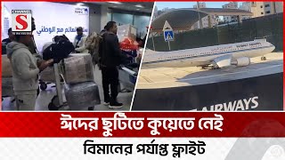 ফ্লাইট সংকটে ভোগান্তিতে কুয়েত প্রবাসীরা | Kuwait | Channel S News