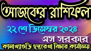 22 শে ডিসেম্বর 2024 আজকের রাশিফল#korokusthibichar #ajkerrashifal