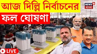 Delhi Election Results 2025 LIVE | আজ দিল্লি নির্বাচনের ফল ঘোষণা, দেখুন সব আপডেট  | Bangla News