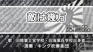 【軍歌・歌詞付き】「敵は幾万」旧陸軍士官学校出身者・旧海軍兵学校出身者