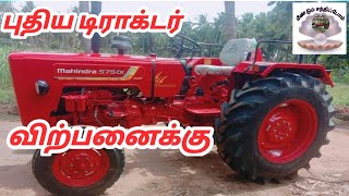 New mahindra 575 DI Boomiputhara tractor for sale / புதிய மகேந்திரா டிராக்டர் விற்பனைக்கு