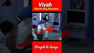 Vivah Movie Big Mistake 😱 #shorts #short #trending #shahidkapoor #amritarao #viral #vivah