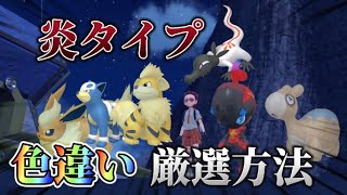 めっちゃ簡単w ほのおタイプの色違い厳選方法6選 【ポケモンSV】