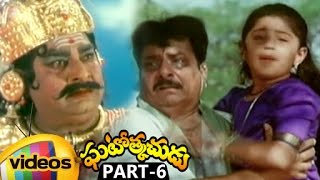 Ghatothkachudu Telugu Movie | Ali | Roja | Satyanarayana | SV Krishna Reddy | Part 6 | Mango Videos