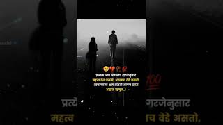 प्रत्येक जण आपल्या गरजेनुसार महत्व देत आसतो 😔#शॉर्ट्स ##trending #आयुष्य #sadstatus #हक्क #viral