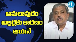 అమలాపురం అల్లర్లకు కారణం ఆయనే - Sajjala Ramakrishna Reddy | iDream News