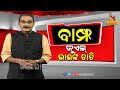 BAMPHA | Episode 192 | Part-1 | ଜୁଏଲ୍ ଭାଈଙ୍କ ତାତି | KunaTripathy