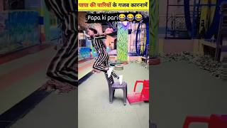 पापा की परियों के गजब कारनामे 😂इन नमूनों को देख हंसी नहीं रुकेगी😂funny video #shorts #viral #funny