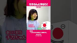 ろすのんと学ぼう！第3回「10月30日は食品ロス削減の日」～全国大会が金沢で開催されます！～ #shorts　#食品ロス　#全国大会