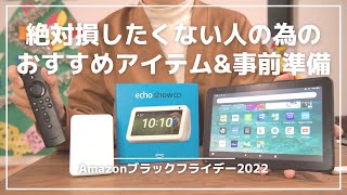 Amazonブラックフライデー｜簡単事前準備＆買っても絶対損しないおすすめアイテムと地雷アイテム【アマゾンデバイス・ロボット掃除機・イヤホン・モバイルバッテリー】