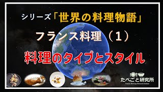 シリーズ『世界の料理物語』、フランス料理（１）料理のタイプとスタイル