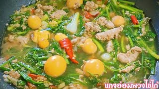 EP.31 วิธีทำแกงอ่อมพวงไข่ไก่ แกงอ่อมพวงไข่อ่อนแบบบ้านๆ อ่อมเครื่องในไก่พวงไข่ พร้อมสูตรรสชาติอร่อย