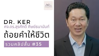 ถ้อยคำให้ชีวิต | รวมคลิปสั้น no.35 | ศจ.ดร.สุรศักดิ์ ศิษย์ธนานันท์ Dr Ker ‪@DrKerMinistry‬