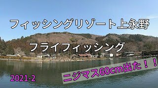 フィッシングリゾート上永野/夫婦でフライフィッシング/60cmニジマス出た！/栃木・管理釣り場/2021-2