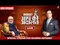 Giriraj Singh in Aap Ki Adalat LIVE | Special Stream For Hearing Impaired | Rajat Sharma