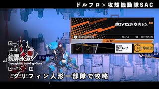 【ドルフロ】鏡扉の永遠 『終わりなき皮肉 EX』 攻略動画【攻殻機動隊】 #ドールズフロントライン #ドルフロ #攻殻機動隊