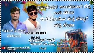 ಕುಬೂಟ ಟ್ರ್ಯಾಕ್ಟರ್ ತಿಂಡಿ ಜಾನಪದ ಸಾಂಗ್ kubota tractor tindi janapada song pubg basu janapada song