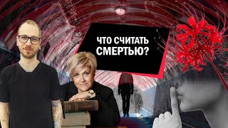 Что считать смертью?