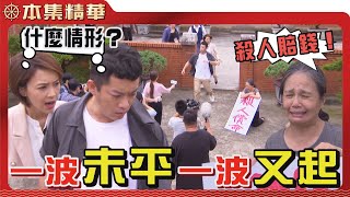 【美麗人生 重返榮耀】EP117 才讓詐騙立功的旗津鄉親受到教訓，郝才竟然又帶著一位阿嬤出來哭天喊地？這究竟又是在玩哪一招？ | 台視60週年大戲 | Life is Beautiful S4