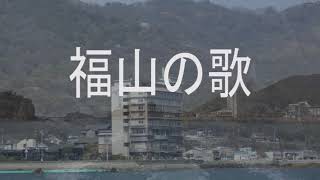 【福山の歌】オリジナル曲　「100万本のばらのまち福山」　広島県福山市