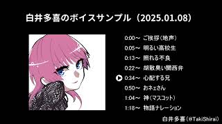 白井多喜のボイスサンプル2025