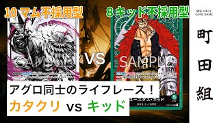 【対戦動画】黄カタクリ vs 緑キッド【ワンピースカードゲーム/ONE PIECE CARD GAME】