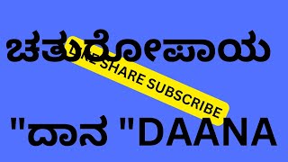 Daana is one of the four methods, known as Chaturopaya.ದಾನ ಚತುರೋಪಾಯ