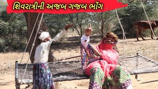 શિવરાત્રીની અજબ ગજબ ભોંગ //SHIVRATRINI AJAB GAJAB BHONG.  COMEDY AND SAMAJIK VIDEO