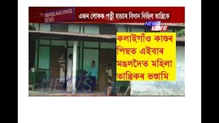 কলাইগাঁও কাণ্ডৰ পিছত এইবাৰ মঙলদৈত মহিলা তান্ত্ৰিকৰ ভণ্ডামি