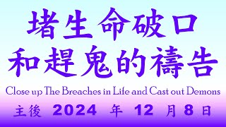 2024 1208 堵生命破口和趕鬼的禱告 Close up The Breaches in Life and Cast out Demons