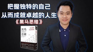 【黑马思维】打破标准公式 |  把握独特的自己，从而成就卓越的人生