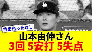 【悲報】山本由伸さん、3回5安打5失点で降板してしまう【2chスレ】【反応コメントまとめ】