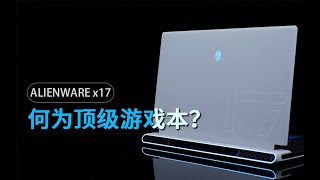 这就是顶级游戏本该有的样子——ALIENWARE x17