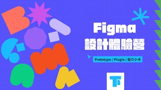 Figma 設計體驗營（下）：Prototype / Plugins / 自介小卡