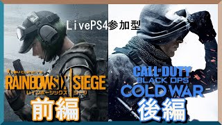 [参加型] [PS4] FPSを全力で楽しむ枠！[前編 : R6S ] [後編 : CODBOCW]