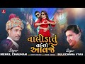 Validatu Vahelo Aavje - Mehul Chauhan, Sulochana Vyas New Gujarati  Song 2023