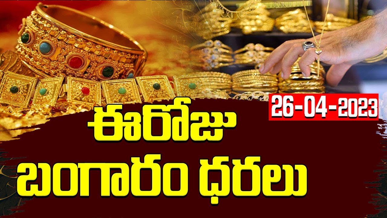 భారీగా పెరిగిన బంగారం ధరలు | Today Gold Rates | 26-04-23 || IDream News ...