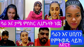 ሀቢባ እና ሳራ ታረቁ ሳራ እና ታሜ ምስክር ሊሆኑ ነዉ#youtube