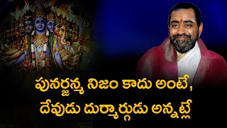 పునర్జన్మ నిజం కాదు అంటే దేవుడు దుర్మార్గుడు అన్నట్లే