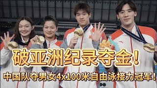 破亚洲纪录夺金🏅！中国队夺男女4x100米自由泳接力冠军🏆！潘展乐、王浩宇、李冰洁、余依婷｜中国体育比赛传奇