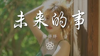 胖胖胖 - 未來的事『在笑過鬧過然後終將平淡的日子』【動態歌詞Lyrics】