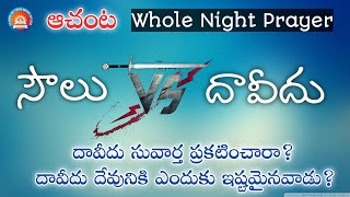 సౌలు V/s దావీదు (దావీదు సువార్త ప్రకటించారా?) SCHOOL OF TRUE WORD OF GOD #Saul_#david