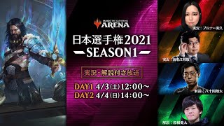 日本選手権2021 SEASON1本戦 DAY1　-　マジック：ザ・ギャザリング/MTGアリーナ