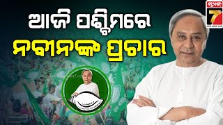 Cm Patnaik's Campaign in Sambalpur| ଆଜି ପଶ୍ଚିମରେ ନବୀନଙ୍କ ମାରାଥନ ପ୍ରଚାର | PrameyaNews7